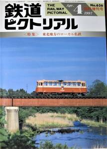 鉄道ピクトリアル/1997年4月臨時増刊号 NO.636■東北地方のローカル私鉄■鉄道図書刊行会