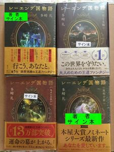 署名本☆田崎礼『レーエンデ国物語（4巻）/レーエンデの歩き方「レーエンデ国物語」公式ガイドブック』初版帯・サイン・未読の極美・未開封