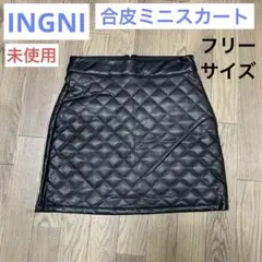 【未使用】レディース ミニスカート INGNI イング 合皮 フリーサイズ