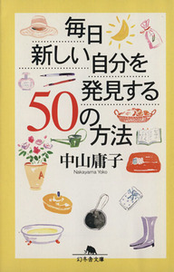 毎日新しい自分を発見する50の方法 幻冬舎文庫/中山庸子(著者)