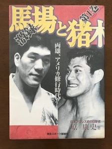 激録 馬場と猪木〈第1巻〉両雄、アメリカ修行時代 単行本 原 康史 