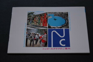 古い冊子 ニッコールクラブのご案内 nikkor club 検索用語→Aレター50g10内カタログチラシニコン