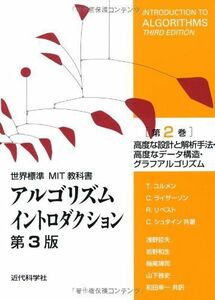 [A01765827]アルゴリズムイントロダクション 第3版 第2巻: 高度な設計と解析手法・高度なデータ構造・グラフアルゴリズム (世界標準MIT教