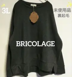 BRICOLAGE 裏起毛 トレーナー 3L