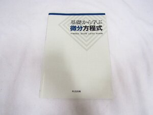 1円スタート 基礎から学ぶ微分方程式 1スタ 中古品 ★7110