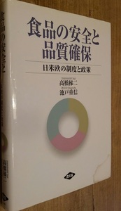 食品の安全と品質確保　日米欧の精度と政策　農文協　管理番号20240714