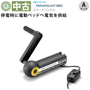 (OT-NE01018)【中古】パラマウントベッド　スマートハンドル　KQ-P70S　　消毒洗浄済み　介護用品☆