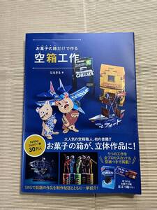 送料無料　『お菓子の箱だけで作る空箱工作』はるきる　著