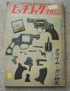 ヒッチコックマガジン　1961年8月号★宝石社