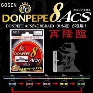 ゴーセン PE ドンペペ 8ブレイド ACS 1号 20LB 150m 5色分け DONPEPE 日本製 国産8本組PEライン