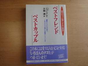 鉛筆でライン引き多数あり【中古】ベストフレンド ベストカップル/ジョン グレイ/三笠書房（単行本箱1）