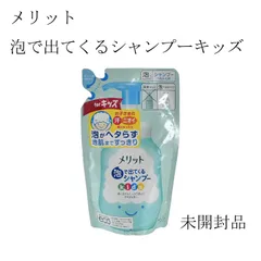 【未開封品】花王　メリット泡で出てくるシャンプーキッズ　詰替用　240mL