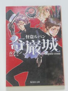 怪盗ルパン奇巌城 集英社文庫 モーリス・ルブラン 江口清