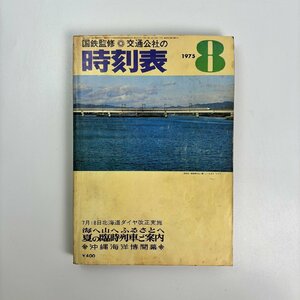 長◇K83/国鉄監修 日本交通公社の時刻表/1975年8月号 7月18日北海道ダイヤ改正実施 海へ山へふるさとへ 夏の臨時列車ご案内/