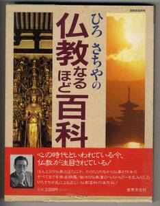 【c9414】1992年 ひろさちやの 仏教なるほど百科