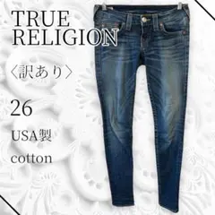 TRUE RELIGION トゥルーレリジョン　スキニーデニム　美脚　カジュアル