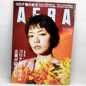 ◆AERA [アエラ] 2020年6月8日号 通巻1803号 表紙:小芝風花◆朝日新聞出版