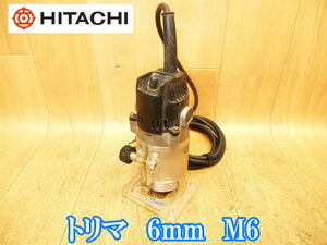 日立工機 日立 HITACHI トリマ 6mm M6 トリマー 電動ルーター ルーター ルータ 面取り 溝切り ミゾキリ 円切削加工 トリミング 100V No3753