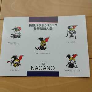 長野パラリンピック冬季競技大会1998、スタンプ帳？