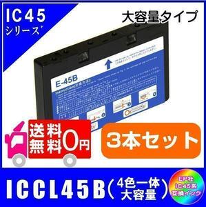 ICCL45B x3本 エプソン IC45 互換インク 4色一体型 大容量タイプ 3本セット メール便 送料無料