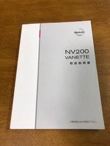 L3/日産 取扱説明書 NV200 バネット M20-03 2009年5月発行 2013年6月印刷 ニッサン NISSAN