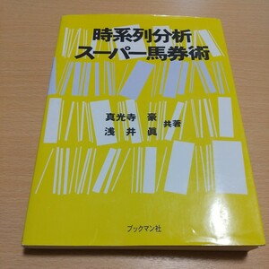 時系列分析スーパー馬券術 真光寺豪 浅井眞 ブックマン社 1997年初版 中古 ギャンブル 競馬 予想 予測 02201F023