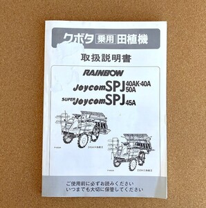 NO.410全国送料無料！ 取扱説明書 クボタ　田植機　SPJ40AK SPJ40A SPJ50A SPJ45K