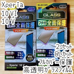 2個 Xperia 10 VI ・10 V 強化ガラスフィルム ブルーライトカット フルカバー 液晶全面保護 高透明 SO-52E SOG11 SOG14 SO-52D 083