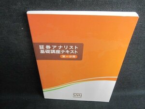 証券アナリスト　基礎講座テキスト　第一分冊　書込み有/IAG