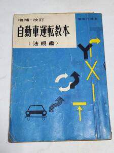 ５３　昭和37年　自動車運転教本