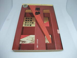 ◆しおり付◆　悪夢　◆夢枕獏 栗本薫 赤川次郎 竹河聖　◆角川ホラー文庫 H800-5