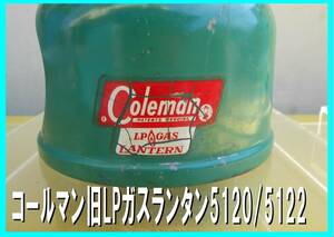 Coleman　LP Gas Lantern #5120★稀少Made in U.S.A.♪タンクの出品