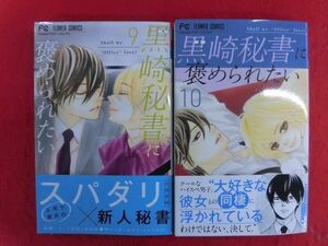 Q327 黒崎秘書に褒められたい 9/10巻以下続刊2冊セット 宮坂香帆 小学館Cheese!フラワーコミックス 2024年