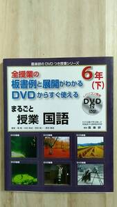 [m13306y b] まるごと授業 国語6年(下) DVDからすぐ使える 全授業の板書例と展開がわかる　喜楽研のDVDつき授業シリーズ