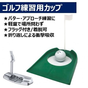 【新品】★ゴルフ★パター・アプローチ練習用★カップ プレート★パッティングトレーナー