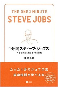 1分間スティーブジョブズ人生に革命を起こす77の原則(1分間シリーズ)/桑原晃弥■23070-30168-YY12