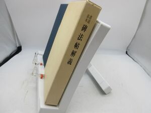 G4■書道基本 碑法帖解義【発行】ニッコー 昭和55年◆並、記名消し跡有■YPCP