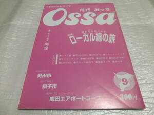 月刊 Ossa おっさ 1997 VOL.7 9月号 千葉県 ローカル線