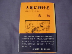 N9　大地に賭ける　朔北のドラマを見た　森敬