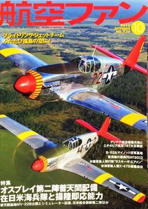 航空ファン 2013年10月号 No. 730 特集：オスプレイ第二陣普天間配備―在日米海兵隊と揚陸即応能力