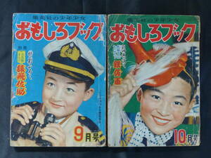 【未検品】【おもしろブック 1953年 昭和28年 9,10号（本誌）】OM-19