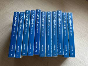 集英社文庫　ちばあきお　『プレイボール　文庫版』　全11巻完結セット