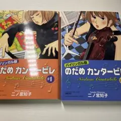 のだめカンタービレ バイリンガル版 1＆2巻セット