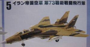 美品 トムキャットメモリーズ イラン帝国空軍 イランイスラム共和国空軍 F14 トップガン TOMCAT ミニタリー 戦闘機 ジオラマ エフトイズ