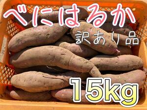 さつまいも　べにはるか　訳あり品　15kg 送料込み