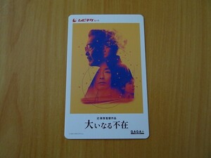 【番号通知のみ】 映画 　大いなる不在　※番号通知のみ　ムビチケ　一般　前売り　全国券　即決！