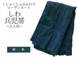 兵児帯 大人 浴衣帯 紺色 08 くしゅくしゅ レディース しわ兵児帯 へこ帯 400cm へこおび 帯 ふんわり帯 浴衣 女性