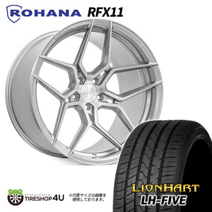 4本セット Rohana RFX11 20x9.0J 5/112 +35 ブラッシュドチタニウム LIONHART LH-FIVE 255/40R20 AUDI RS Q3