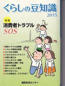 くらしの豆知識〈2015年版〉特集 消費者トラブルSOS 国民生活センター (編集)