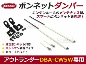 【送料無料】ボンネットダンパー アウトランダー DBA-CW5W H15/11～ ホワイト/白 左右セット 三菱【2本 ショック アブソーバー